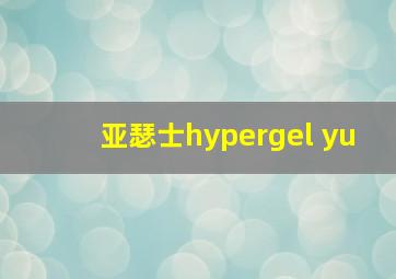 亚瑟士hypergel yu